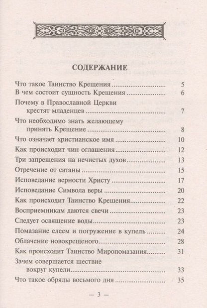 Фотография книги "Что нужно знать о Святом Крещении и крестных родителях"