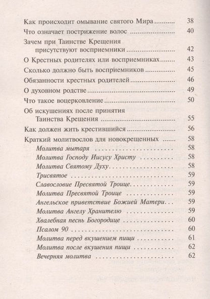 Фотография книги "Что нужно знать о Святом Крещении и крестных родителях"