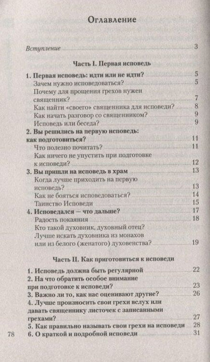 Фотография книги "Что нужно знать об Исповеди (мЖвЦ) Пантелеимон (Шатов)"