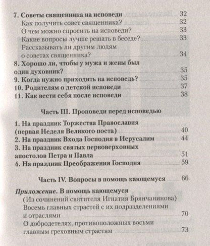 Фотография книги "Что нужно знать об Исповеди (мЖвЦ) Пантелеимон (Шатов)"