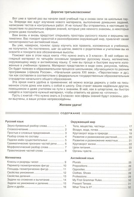 Фотография книги "Что нужно знать в 3 классе: наглядный материал по школьной программе"