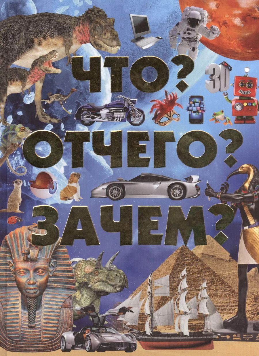 Обложка книги "Что? Отчего? Зачем?"