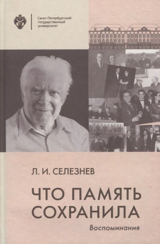 Обложка книги "Что память сохранила. Воспоминания"