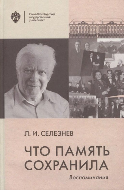 Обложка книги "Что память сохранила. Воспоминания"