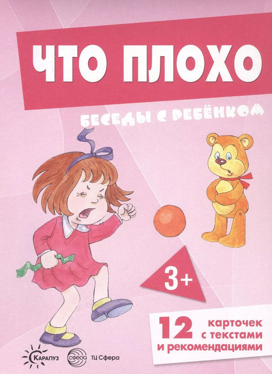 Обложка книги "Что плохо. Беседы с ребенком. 12 карточек с текстами и рекомендациями"