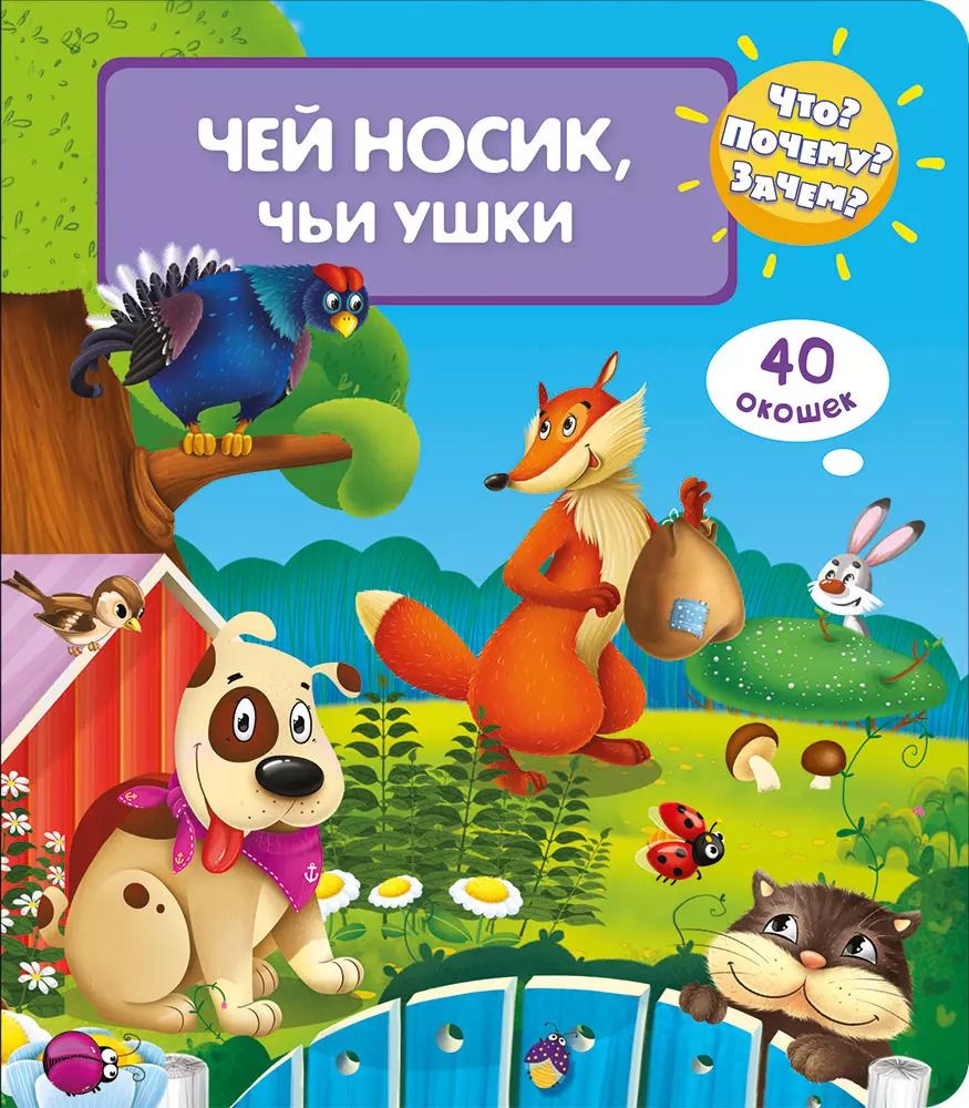 Обложка книги "Что? Почему? Зачем? Чей носик, чьи ушки (40 окошек)"