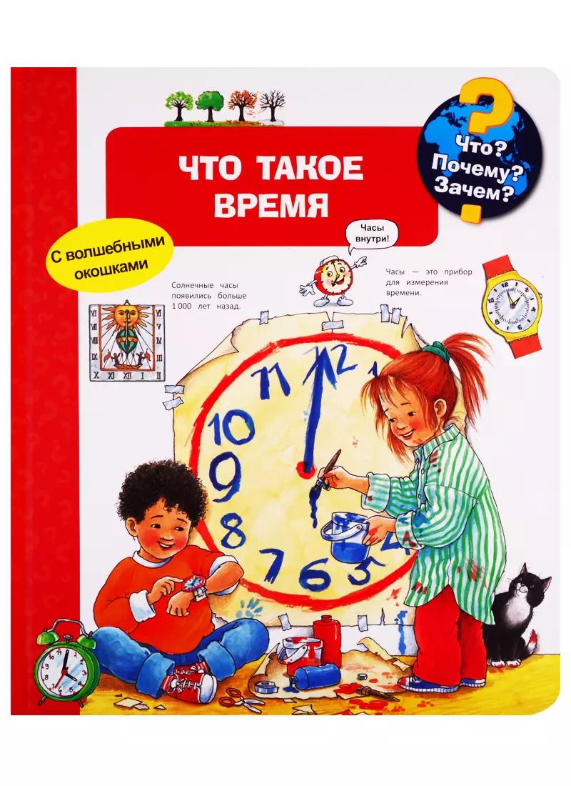 Обложка книги "Что? Почему? Зачем? Что такое время (с волшебными окошками)"