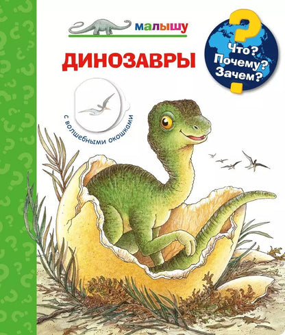 Обложка книги "Что? Почему? Зачем? Динозавры"