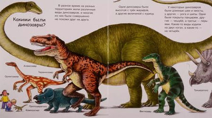 Фотография книги "Что? Почему? Зачем? Динозавры"