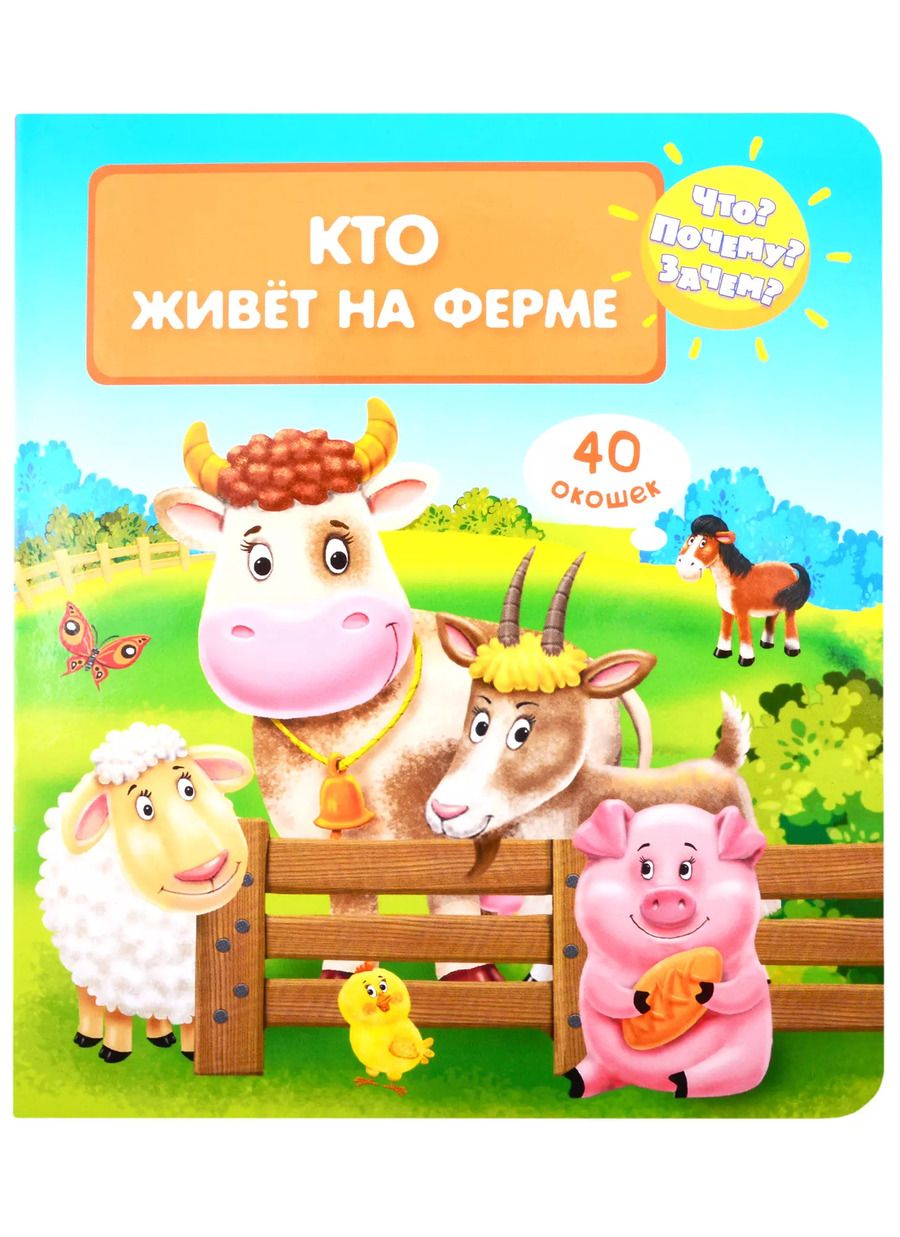 Обложка книги "Что? Почему? Зачем? Кто живет на ферме (40 окошек)"