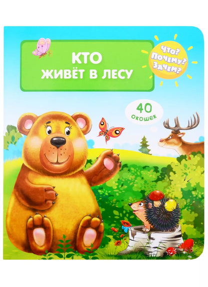 Обложка книги "Что? Почему? Зачем? Кто живет в лесу (40 окошек)"