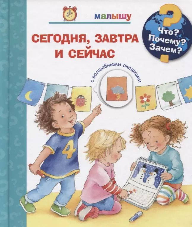 Обложка книги "Что? Почему? Зачем? Малышу. Сегодня, завтра и сейчас (с волшебными окошками)"