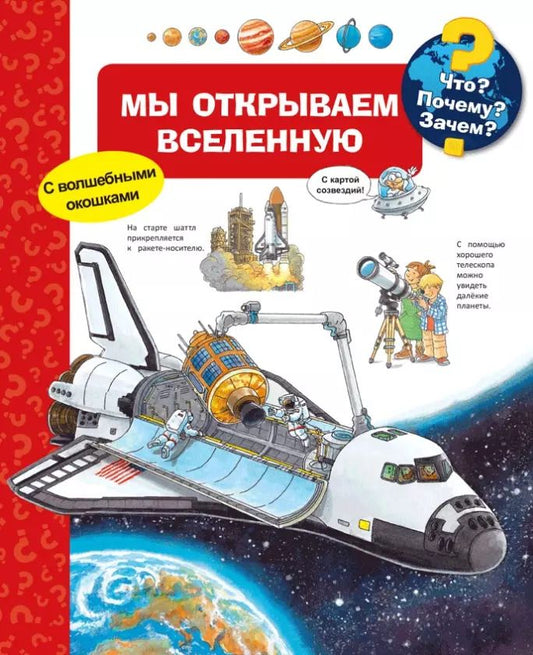 Обложка книги "Что? Почему? Зачем? Мы открываем Вселенную (с волшебными окошками)"