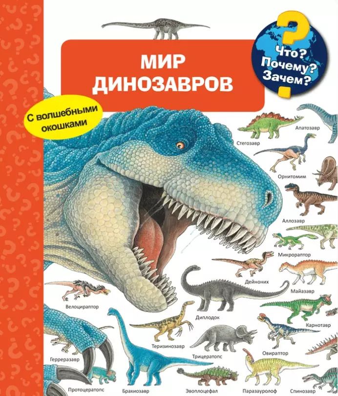Обложка книги "Что? Почему? Зачем? Мир динозавров (с волшебными окошками)"