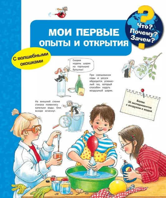Обложка книги "Что? Почему? Зачем? Мои первые опыты и открытия (с волшебными окошками)"