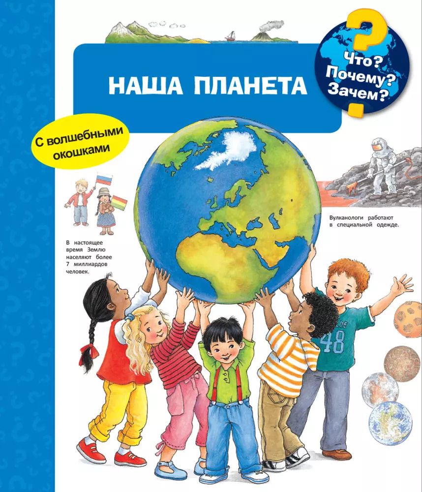Обложка книги "Что? Почему? Зачем? Наша планета (с волшебными окошками)"