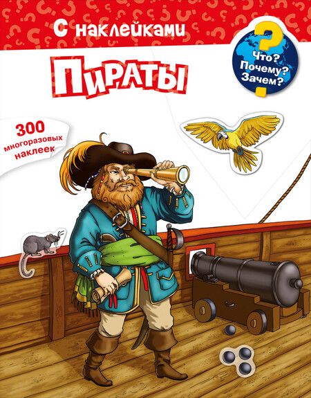 Фотография книги "Что? Почему? Зачем? Пираты. 300 многоразовых наклеек"