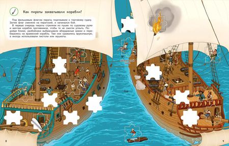 Фотография книги "Что? Почему? Зачем? Пираты. 300 многоразовых наклеек"