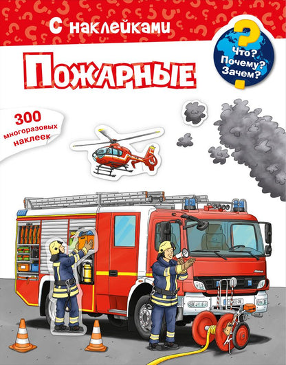 Обложка книги "Что? Почему? Зачем? Пожарные. 300 многоразовых наклеек"