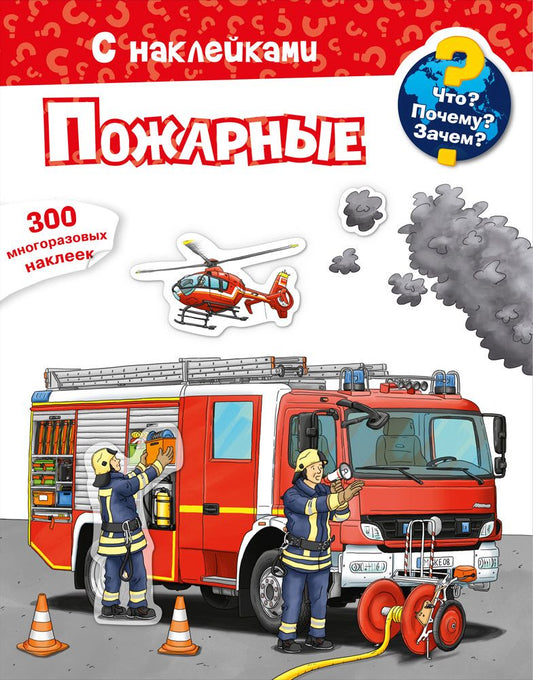 Обложка книги "Что? Почему? Зачем? Пожарные. 300 многоразовых наклеек"