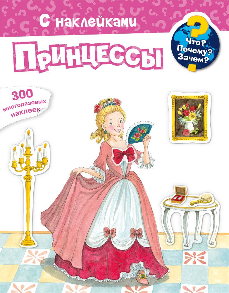Обложка книги ":  Что? Почему? Зачем? Принцессы. 300 многоразовых наклеек"