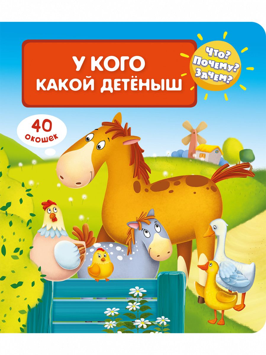 Обложка книги "Что? Почему? Зачем? У кого какой детеныш (40 окошек)"