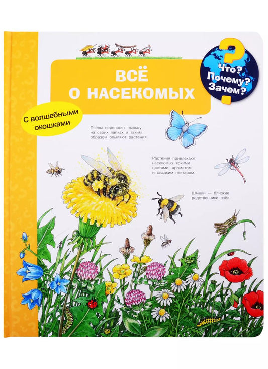 Обложка книги "Что? Почему? Зачем? Все о насекомых (с волшебными окошками)"