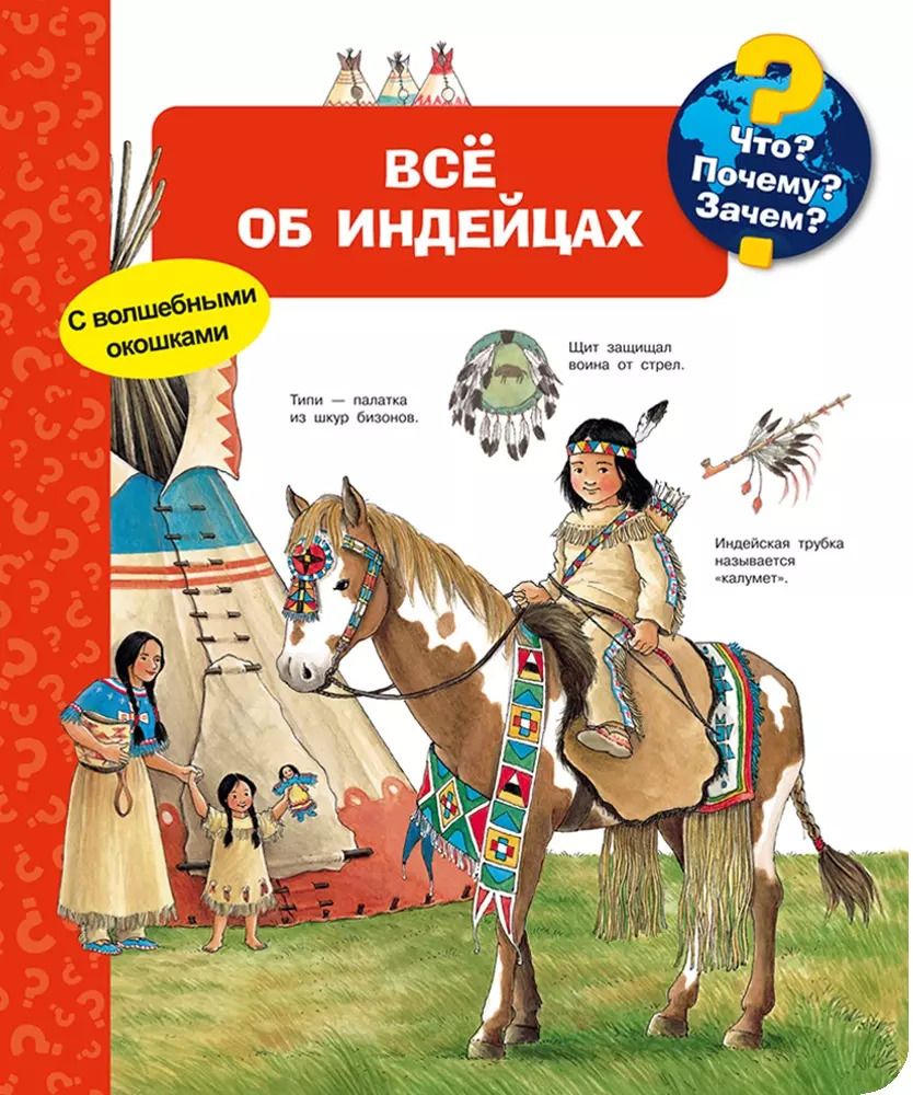 Обложка книги "Что? Почему? Зачем? Всё об индейцах"