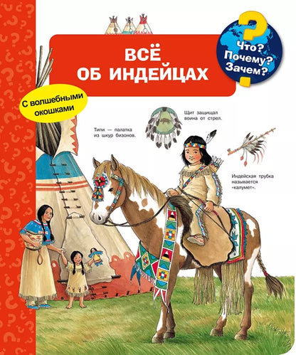 Обложка книги "Что? Почему? Зачем? Всё об индейцах"