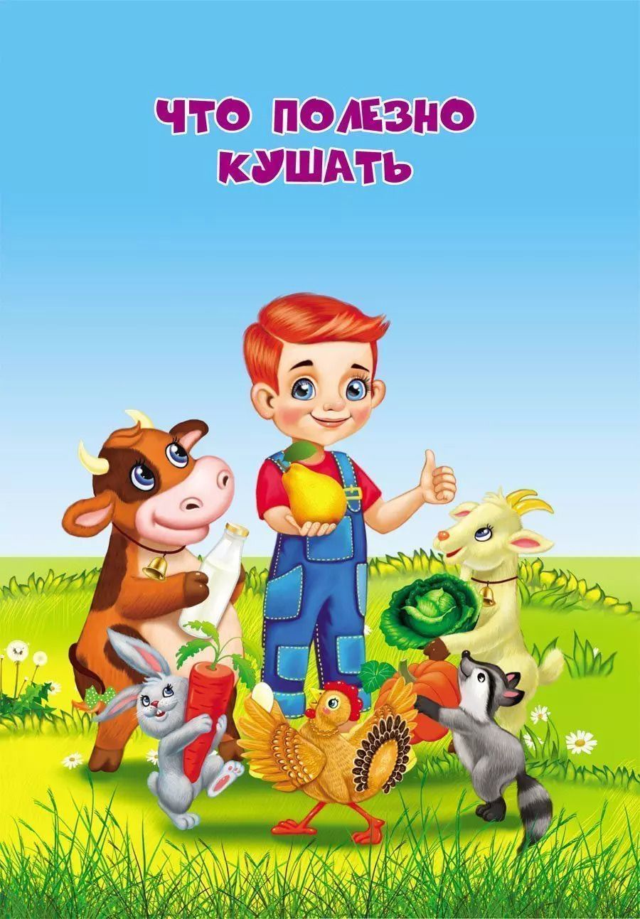 Обложка книги "Что полезно кушать"