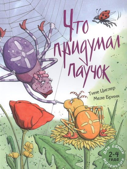 Обложка книги "Что придумал паучок"