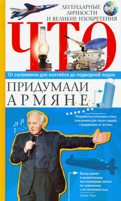 Обложка книги "Что придумали армяне"