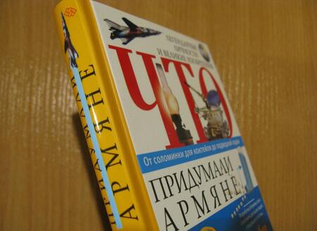 Фотография книги "Что придумали армяне"