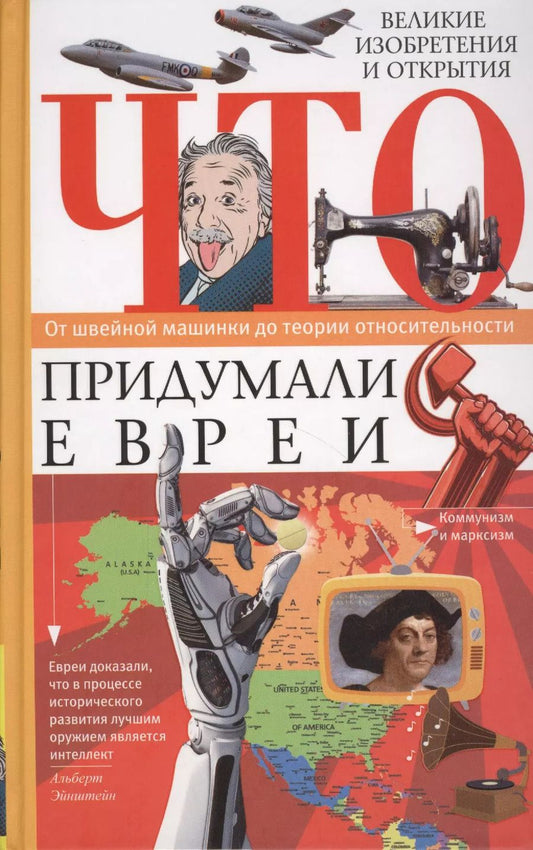 Обложка книги "Что придумали евреи. Великие изобретения и открытия. От швейной машинки до теории относительности"