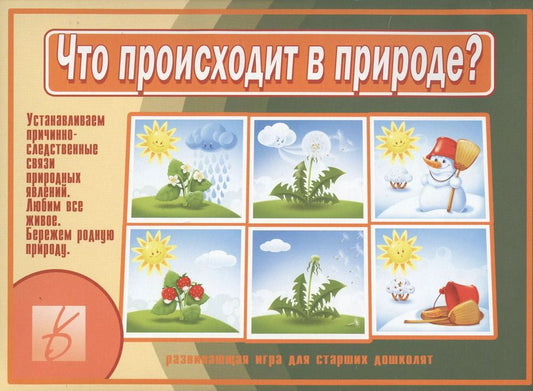 Обложка книги "Что происходит в природе? Развивающая игра для старших дошколят"