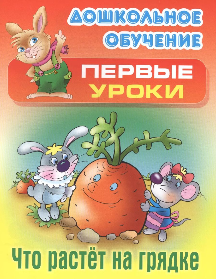 Обложка книги "Что растет на грядке"