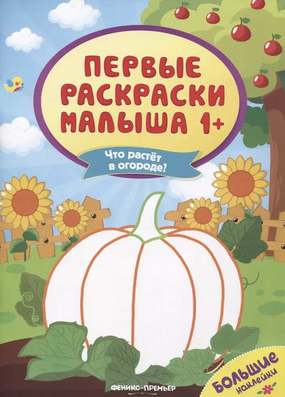 Обложка книги "Что растет в огороде? Книжка с наклейками"