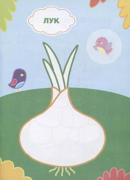 Фотография книги "Что растет в огороде? Книжка с наклейками"