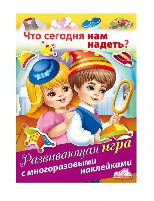 Обложка книги "Что сегодня нам надеть? Развивающая игра с многоразовыми наклейками"