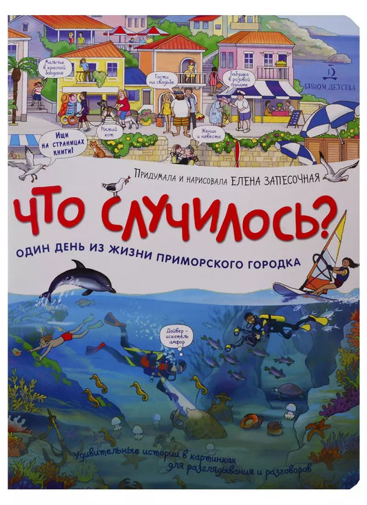 Обложка книги "Что случилось? Один день из жизни приморского городка"