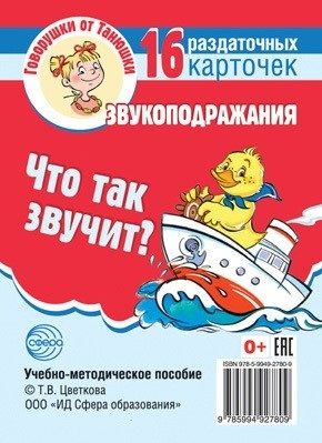 Обложка книги "Что так звучит? Звукоподражания. 16 раздаточных карточек "