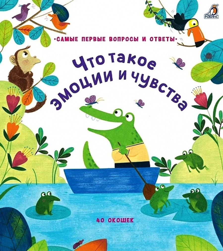 Обложка книги ": Что такое эмоции и чувства. 40 окошек"
