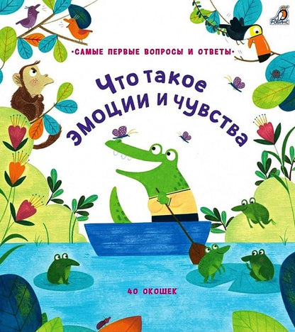 Обложка книги ": Что такое эмоции и чувства. 40 окошек"