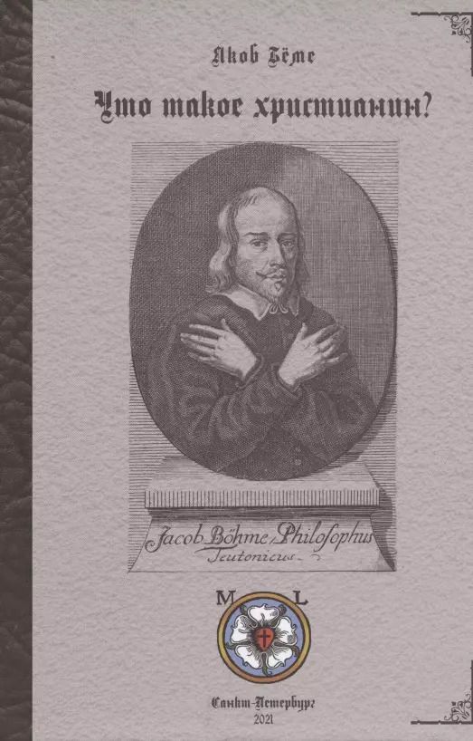 Обложка книги "Что такое христианин? Теософские послания"