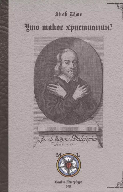 Обложка книги "Что такое христианин? Теософские послания"