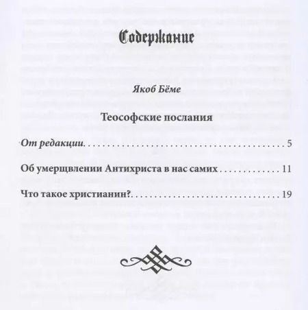 Фотография книги "Что такое христианин? Теософские послания"