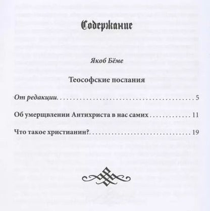 Фотография книги "Что такое христианин? Теософские послания"