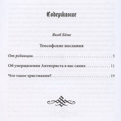 Фотография книги "Что такое христианин? Теософские послания"