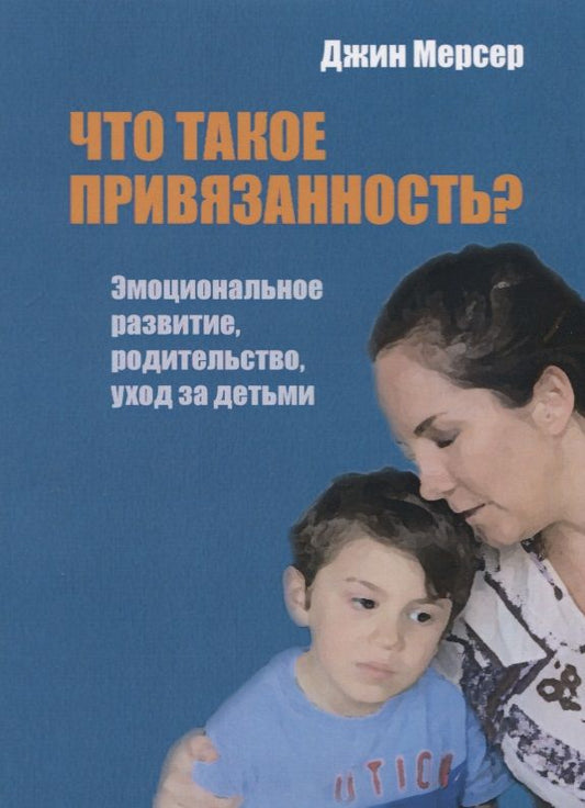Обложка книги "Что такое привязанность? Эмоциональное развитие, родительство, уход за детьми"