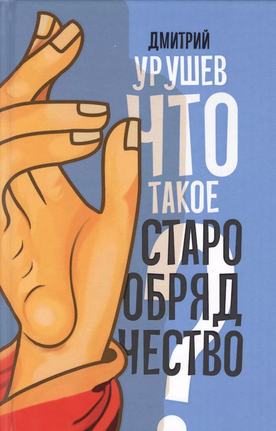 Обложка книги "Что такое старообрядчество?"